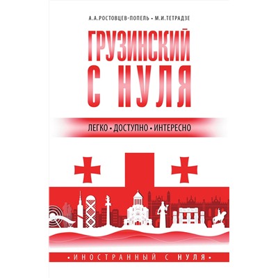 АСТ А. А. Ростовцев-Попель, М. И. Тетрадзе "Грузинский с нуля"