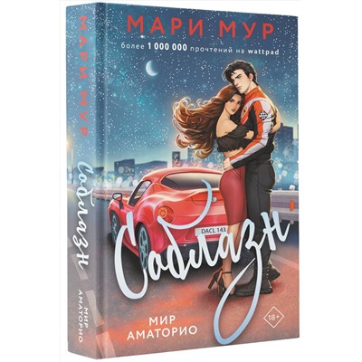 АСТ Мари Мур "Мир Аматорио. Соблазн"