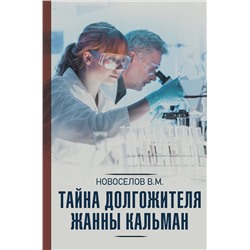 АСТ Новоселов В.М. "Тайна долгожителя Жанны Кальман"