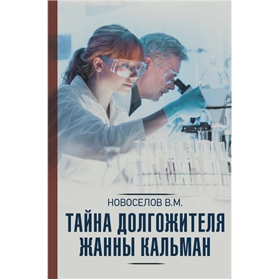АСТ Новоселов В.М. "Тайна долгожителя Жанны Кальман"