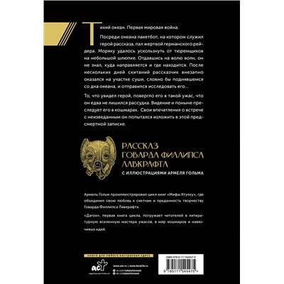 381506 АСТ Говард Филлипс Лавкрафт "Дагон с иллюстрациями Армеля Гольма"