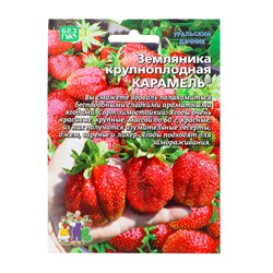 Семена Земляника "Карамель"  10 шт