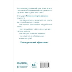 АСТ А. Д. Котова "Румынский для новичков"