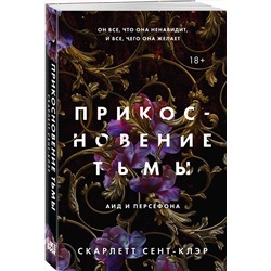 Эксмо Скарлетт Сент-Клэр "Прикосновение тьмы"