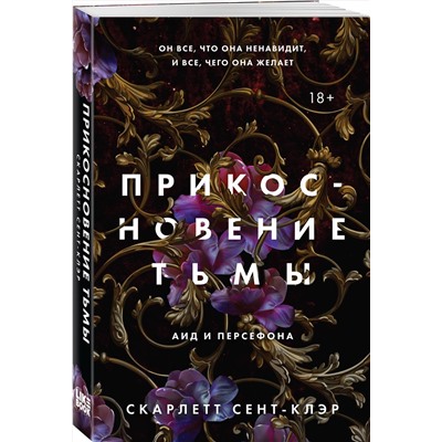 361667 Эксмо Скарлетт Сент-Клэр "Прикосновение тьмы"