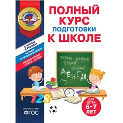 Эксмо А. В. Пономарева, Т. Ю. Болтенко "Полный курс подготовки к школе для детей 6-7 лет"