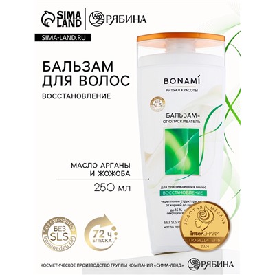 Бальзам для повреждённых волос с маслом арганы и жожоба, восстановление, 250 мл, BONAMI
