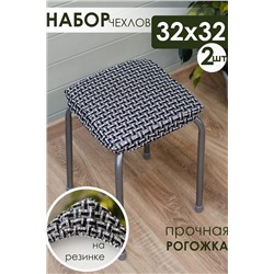 Подушка для мебели на табурет 2 шт Плетенка черный НАТАЛИ, 1113043