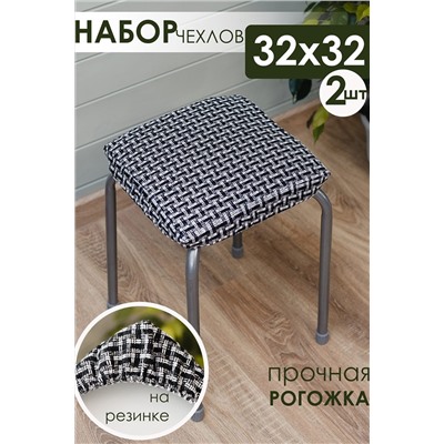 Подушка для мебели на табурет 2 шт Плетенка черный НАТАЛИ, 1113043