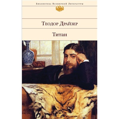 348588 Эксмо Теодор Драйзер "Титан"