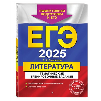 Эксмо Е. А. Самойлова "ЕГЭ-2025. Литература. Тематические тренировочные задания"