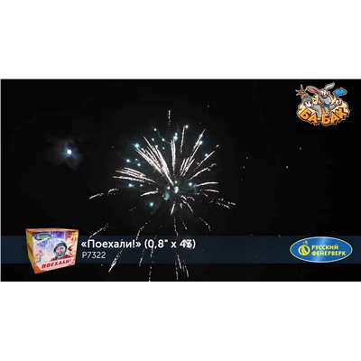 Фейерверк Р7322 Поехали! (0,8" х 43)