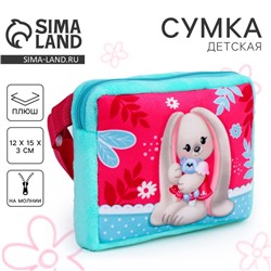 Сумка детская «Зайка», плюшевая