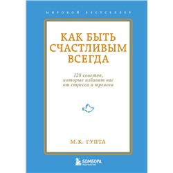 Эксмо М.К. Гупта "Как быть счастливым всегда. 128 советов, которые избавят вас от стресса и тревоги"