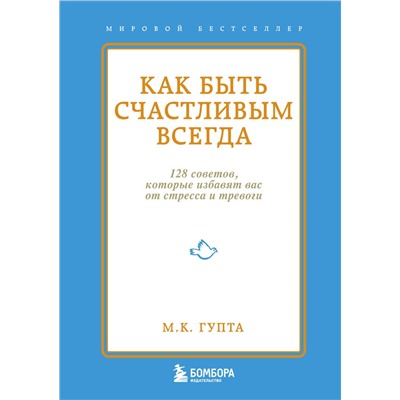 Эксмо М.К. Гупта "Как быть счастливым всегда. 128 советов, которые избавят вас от стресса и тревоги"