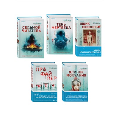 Эксмо Лэй Ми "Лэй Ми. Комплект из 5 книг (Профайлер; Ящик Скиннера; Клинок молчания; Седьмой читатель; Тень мертвеца. Последнее дело Фан Му)"