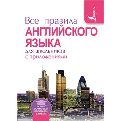 АСТ В. А. Миловидов "Все правила английского языка для школьников с приложениями"