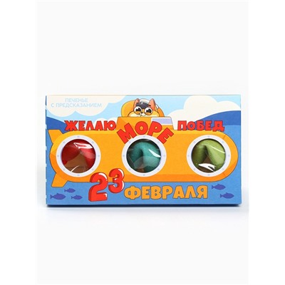Печенье с предсказанием «23 февраля», 3 шт.