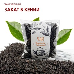 Чай черный Закат в Кении 50 гр.