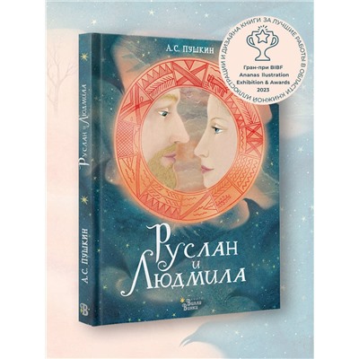 АСТ Пушкин А.С., Седова Я.М. "Руслан и Людмила"