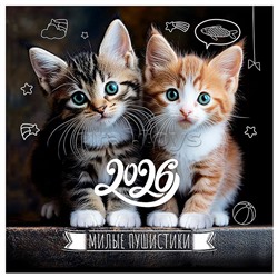 Календарь настенный перекидной "Милые пушистики"