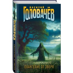 Эксмо Василий Головачёв "Евангелие от Зверя"