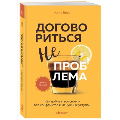 Эксмо Крис Восс "Договориться не проблема. Как добиваться своего без конфликтов и ненужных уступок"