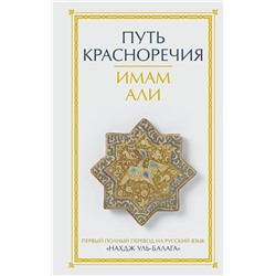 АСТ Имам Али "Путь красноречия"