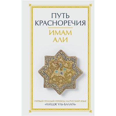 АСТ Имам Али "Путь красноречия"