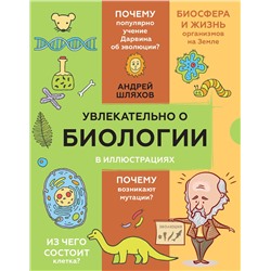 АСТ Шляхов А.Л. "Увлекательно о биологии: в иллюстрациях"
