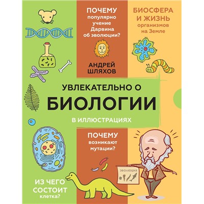 АСТ Шляхов А.Л. "Увлекательно о биологии: в иллюстрациях"
