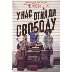 Эксмо Трейси Чи "У нас отняли свободу"