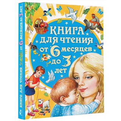 АСТ Бианки В.В., Толстой А.Н., Барто А.Л. "Книга для чтения от 6 месяцев до 3 лет"