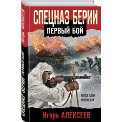 Эксмо Игорь Алексеев "Спецназ Берии. Первый бой"