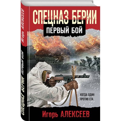 Эксмо Игорь Алексеев "Спецназ Берии. Первый бой"
