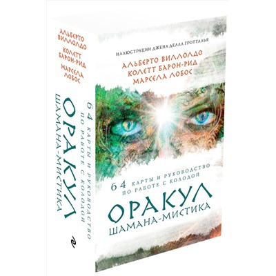 Эксмо Альберто Виллолдо, Колетт Барон-Рид, Марсела Лобос "Оракул Шамана-мистика (64 карты и руководство для гадания в подарочном футляре)"