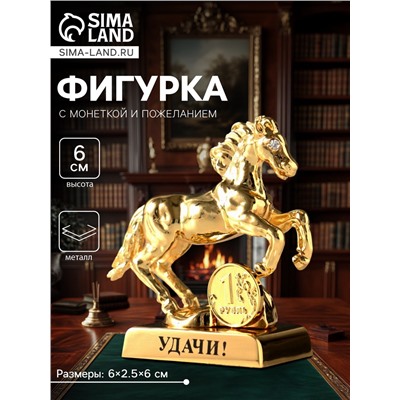 Фигурка металл «Лошадь» с монеткой и пожеланием «Удачи», 6×2.5×6 см