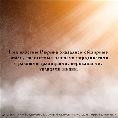 АСТ Марина Бандиленко "Рюриковичи. История первой династии"