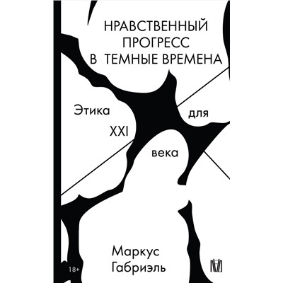 АСТ Маркус Габриэль "Нравственный прогресс в темные времена. Этика для XXI века"