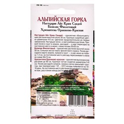Семена Набор «Альпийская горка», Базилик, Настурция, Хризантема, 0.3 г