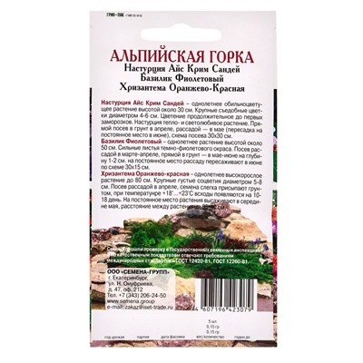 Семена Набор «Альпийская горка», Базилик, Настурция, Хризантема, 0.3 г