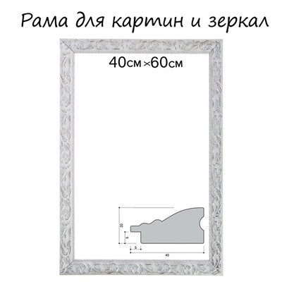 Рама для картин (зеркал) 40×60×4 см, дерево «Версаль», бело-серебристая