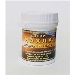 Свечи Нахла с экстрактами пчелиного подмора и восковой моли 10 шт.