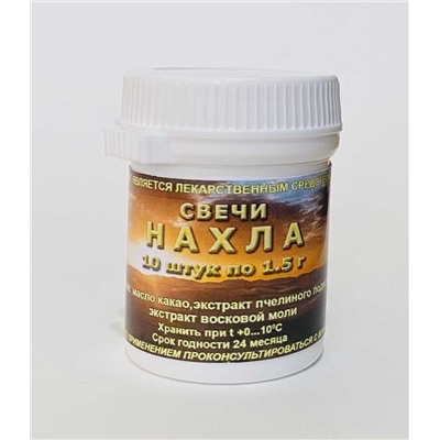 Свечи Нахла с экстрактами пчелиного подмора и восковой моли 10 шт.