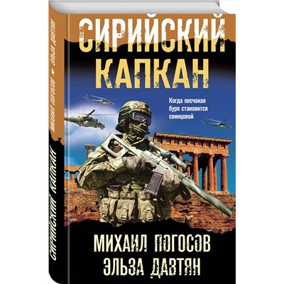 Эксмо Михаил Погосов, Эльза Давтян "Сирийский капкан"