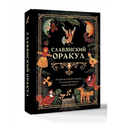 АСТ . "Славянский оракул"