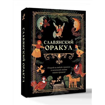АСТ . "Славянский оракул"