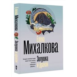 АСТ Елена Михалкова "Золушка и дракон"