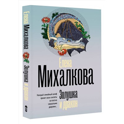 АСТ Елена Михалкова "Золушка и дракон"