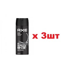 AXE Дезодорант аэрозоль Maxima Frescura 150мл Black муж 48ч 3шт